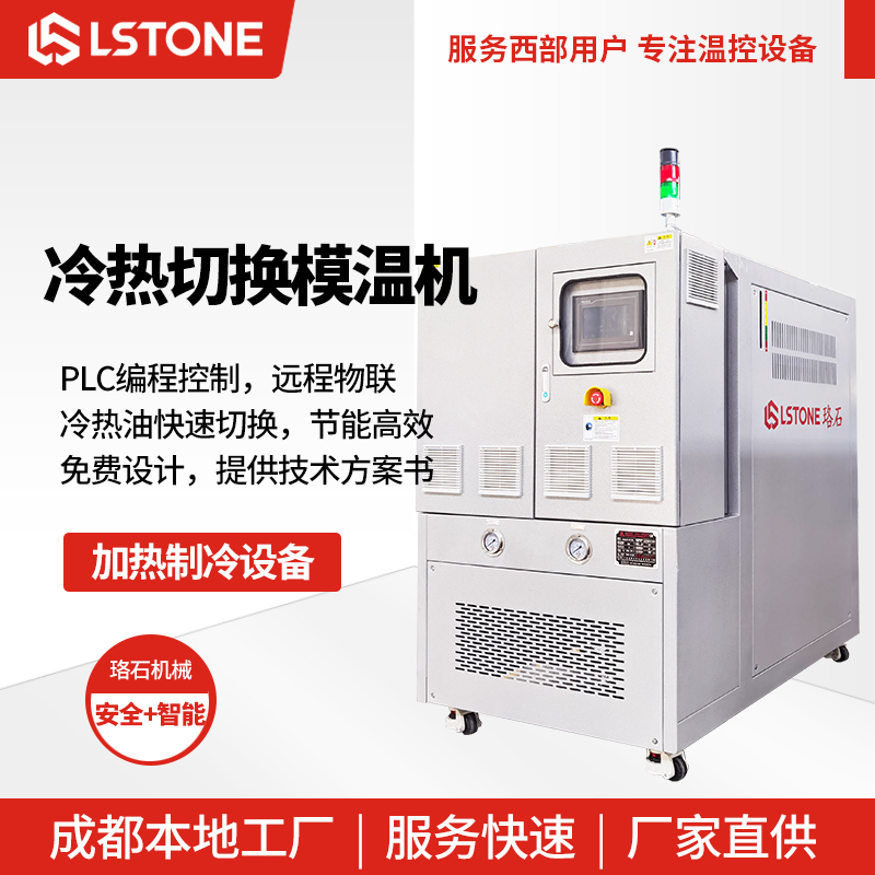模溫機