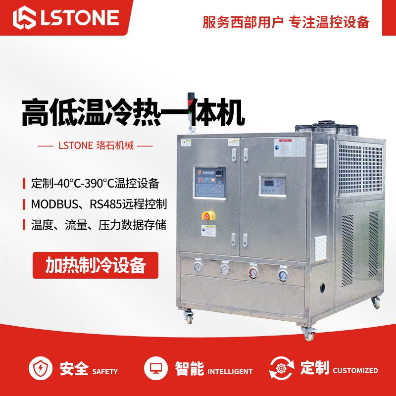 高低溫冷熱一體機 高低溫冷熱一體機
