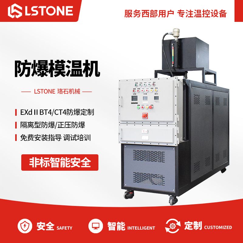 防爆模溫機 防爆模溫機
