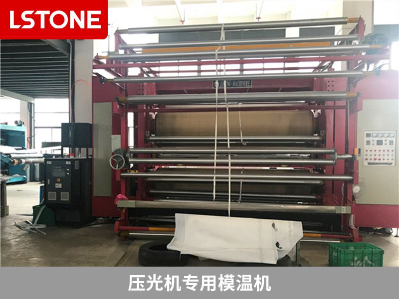 壓光機(jī)專(zhuān)用模溫機(jī)2
