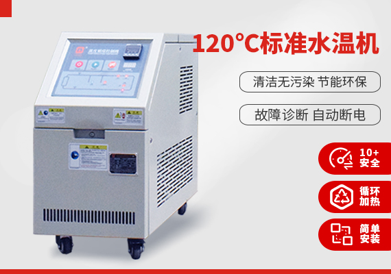 120℃標準水溫機 120℃標準水溫機
