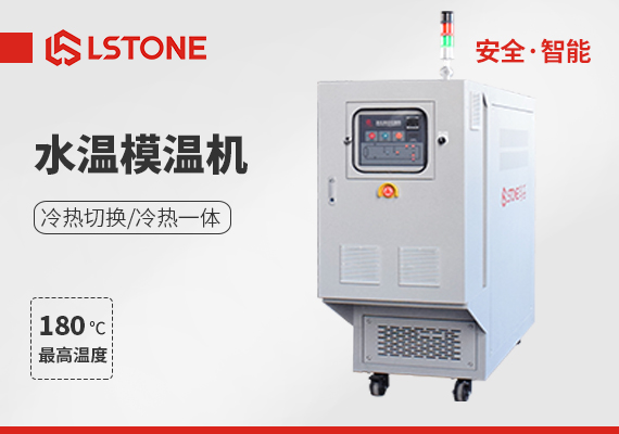 安全水式模溫機(jī)